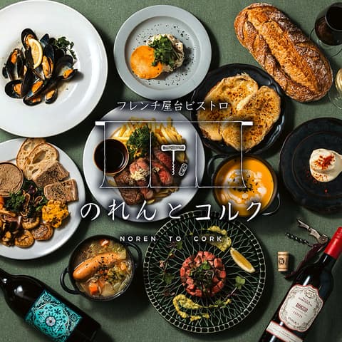 フレンチ屋台ビストロ のれんとコルク 名古屋駅店