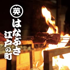 旬食材の炭火焼きと日本酒 江戸の町 英(はなぶさ)名古屋駅 「将軍」御料理のみ - 宴会プラン
