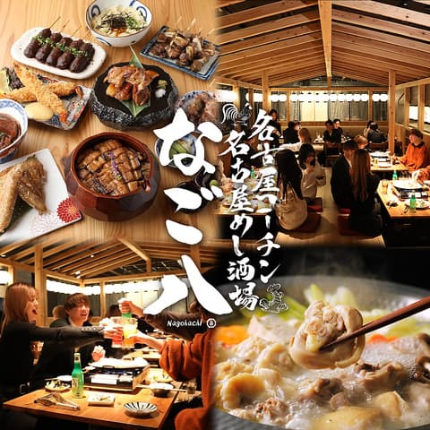 ひつまぶしと炭火焼き鳥 名古屋めし居酒屋 なご八 栄店